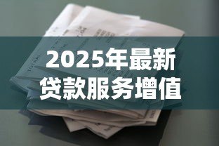 2025年最新贷款服务增值税税率:贷款服务增值税率是多少 2025年最新贷款服务增值税税率:贷款服务增值税率是多少