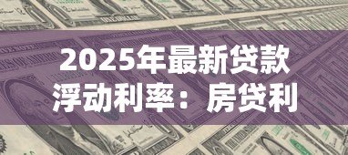 2025年最新贷款浮动利率：房贷利率调整规则是什么