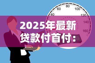 2025年最新贷款付首付：购房首付资金不足怎么办