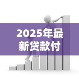 2025年最新贷款付首付：购房首付资金不足怎么办