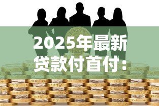 2025年最新贷款付首付：购房首付资金不足怎么办