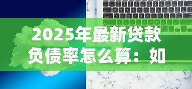 2025年最新贷款负债率怎么算：如何计算贷款负债比率