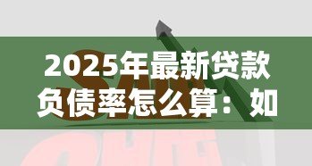2025年最新贷款负债率怎么算：如何计算贷款负债比率