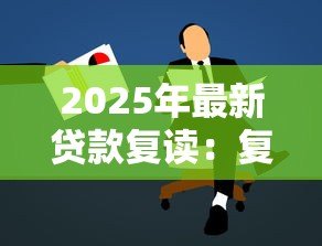2025年最新贷款复读：复读生怎样申请助学资金？