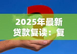 2025年最新贷款复读：复读生怎样申请助学资金？