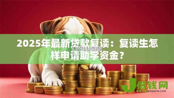 2025年最新贷款复读：复读生怎样申请助学资金？