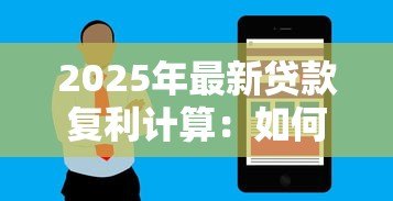 2025年最新贷款复利计算：如何计算贷款利滚利的最终还款额