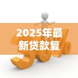 2025年最新贷款复利计算：如何计算贷款利滚利的最终还款额