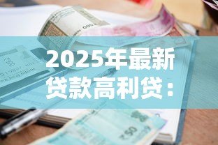 2025年最新贷款高利贷：民间借贷利率过高如何规避风险