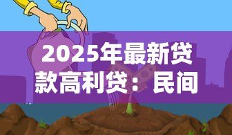2025年最新贷款高利贷：民间借贷利率过高如何规避风险