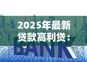 2025年最新贷款高利贷：民间借贷利率过高如何规避风险