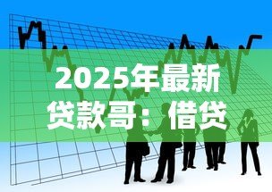 2025年最新贷款哥:借贷达人背后的故事是什么 2025年最新贷款哥:借贷达人背后的故事是什么