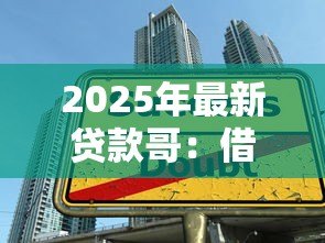 2025年最新贷款哥:借贷达人背后的故事是什么 2025年最新贷款哥:借贷达人背后的故事是什么