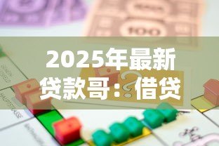 2025年最新贷款哥:借贷达人背后的故事是什么 2025年最新贷款哥:借贷达人背后的故事是什么