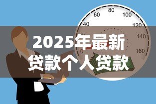 2025年最新贷款个人贷款：个人借贷如何选择最合适方案