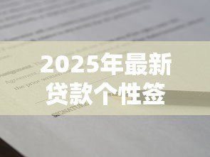 2025年最新贷款个性签名：借钱时该用什么个性签名