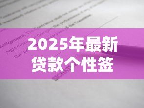 2025年最新贷款个性签名：借钱时该用什么个性签名
