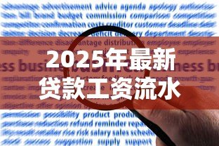 2025年最新贷款工资流水:申请贷款需要提供哪些收入证明 2025年最新贷款工资流水:申请贷款需要提供哪些收入证明