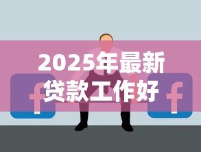 2025年最新贷款工作好做吗：贷款行业就业前景如何