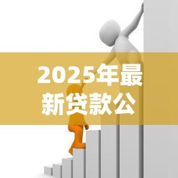 2025年最新贷款公积金额度怎么算：公积金贷款额度如何计算