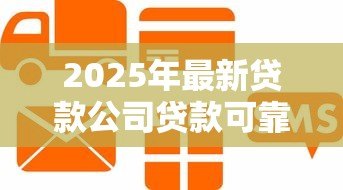 2025年最新贷款公司贷款可靠吗:如何辨别贷款公司是否正规 2025年最新贷款公司贷款可靠吗:如何辨别贷款公司是否正规
