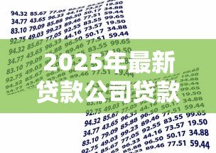 2025年最新贷款公司贷款流程：贷款申请审批步骤具体有哪些