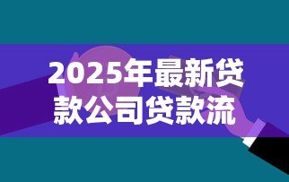 2025年最新贷款公司贷款流程：贷款申请审批步骤具体有哪些