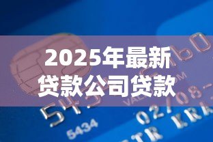 2025年最新贷款公司贷款流程：贷款申请审批步骤具体有哪些