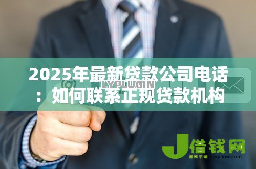 2025年最新贷款公司电话：如何联系正规贷款机构