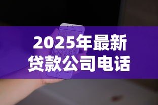 2025年最新贷款公司电话怎么填写：贷款联系电话如何正确填写