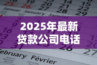 2025年最新贷款公司电话怎么填写：贷款联系电话如何正确填写