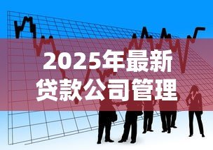 2025年最新贷款公司管理规定：金融机构借贷业务如何规范管理