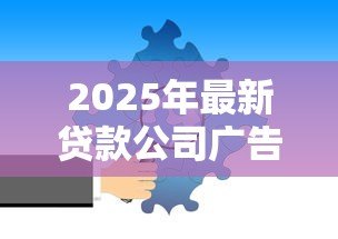 2025年最新贷款公司广告语：怎样快速解决资金周转难题