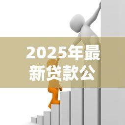 2025年最新贷款公司和小额贷款公司的区别：贷款公司和小额贷款公司有哪些不同