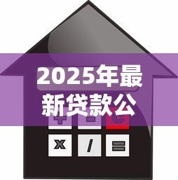 2025年最新贷款公司加盟连锁：如何加入正规信贷品牌连锁经营