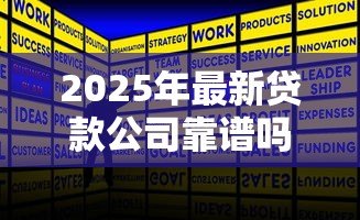 2025年最新贷款公司靠谱吗：如何辨别正规贷款公司