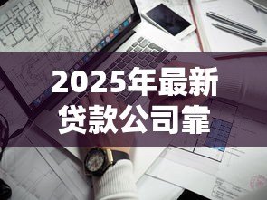 2025年最新贷款公司靠谱吗：如何辨别正规贷款公司