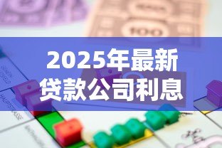 2025年最新贷款公司利息：借款机构如何计算资金使用成本