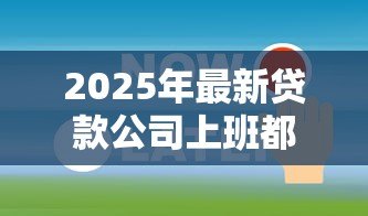 2025年最新贷款公司上班都干什么:贷款公司日常工作内容有哪些 2025年最新贷款公司上班都干什么:贷款公司日常工作内容有哪些