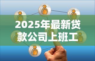 2025年最新贷款公司上班工资高吗：贷款公司工作薪资高不高