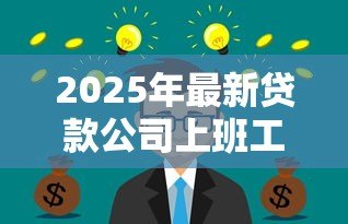 2025年最新贷款公司上班工资高吗：贷款公司工作薪资高不高