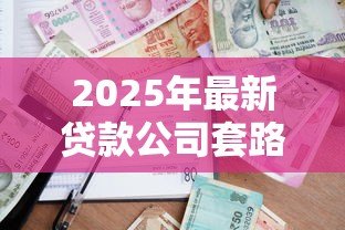 2025年最新贷款公司套路：借贷陷阱如何识别防范