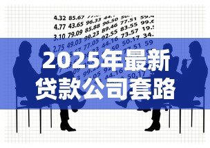 2025年最新贷款公司套路：借贷陷阱如何识别防范