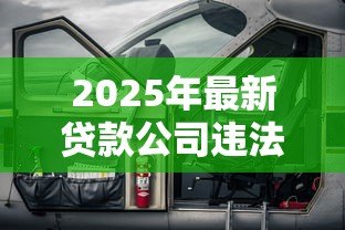2025年最新贷款公司违法吗：网贷平台有哪些违法操作