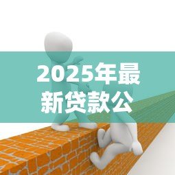 2025年最新贷款公司怎么样：贷款机构值得信赖吗
