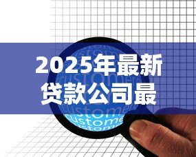 2025年最新贷款公司最快：哪家贷款机构放款速度最快