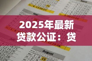2025年最新贷款公证:贷款公证流程有哪些注意事项 2025年最新贷款公证:贷款公证流程有哪些注意事项