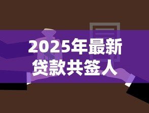 2025年最新贷款共签人：共同借款人需承担哪些责任