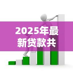 2025年最新贷款共同还款人:房贷增加共同还款人需要哪些条件 2025年最新贷款共同还款人:房贷增加共同还款人需要哪些条件