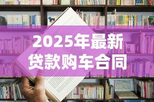 2025年最新贷款购车合同：购车分期协议有哪些注意事项